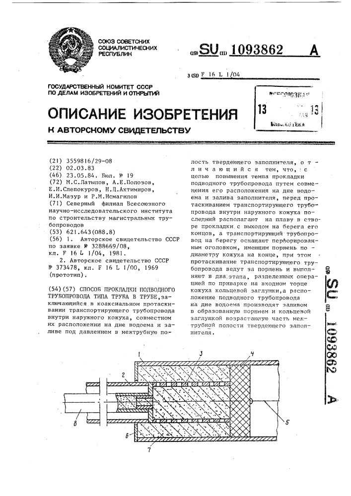 Способ прокладки подводного трубопровода типа труба в трубе (патент 1093862)