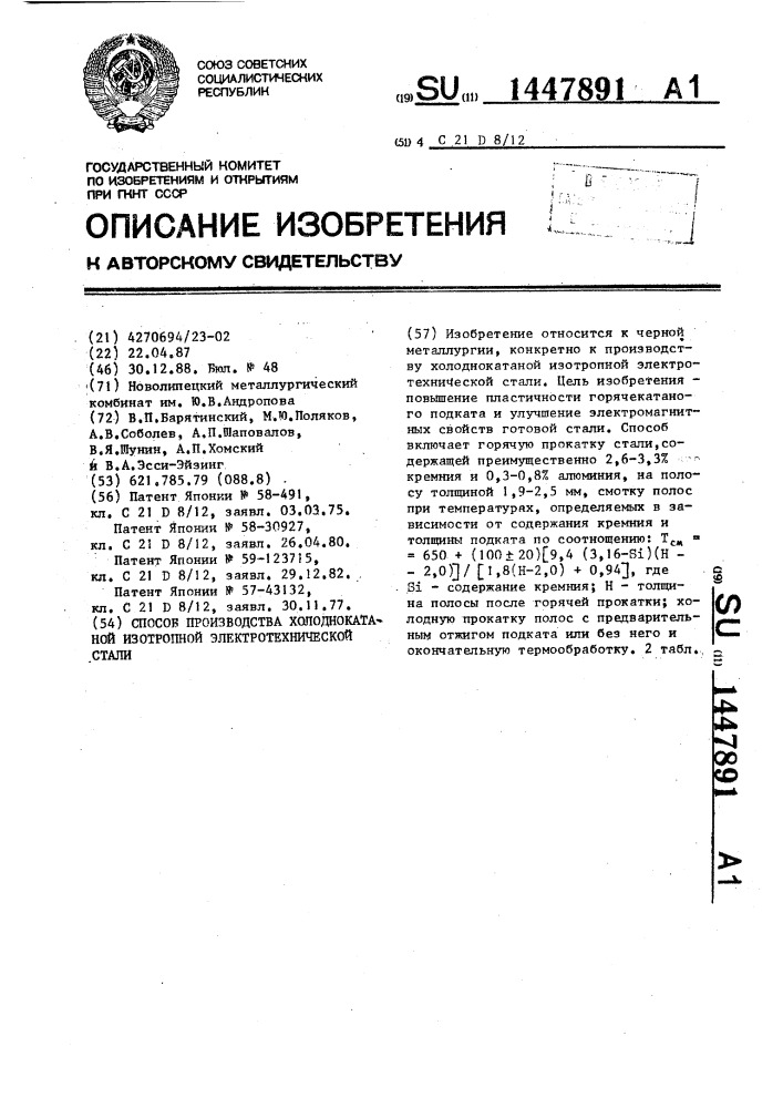 Способ производства холоднокатаной изотропной электротехнической стали (патент 1447891)