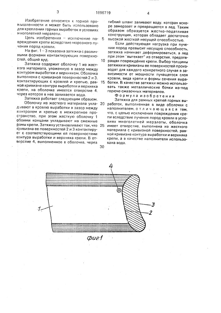 Затяжка для рамных крепей горных выработок (патент 1696719)