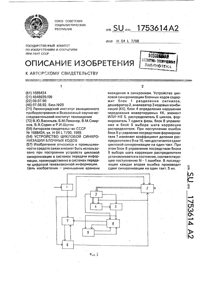 Устройство цикловой синхронизации блочных кодов (патент 1753614)