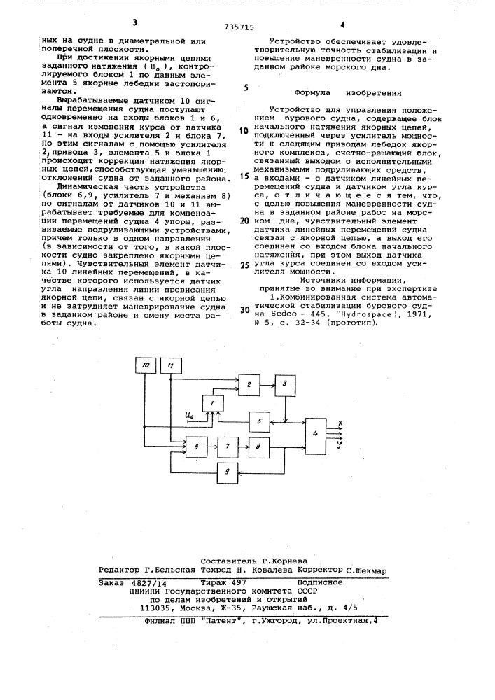 Устройство для управления положением бурового судна (патент 753715)