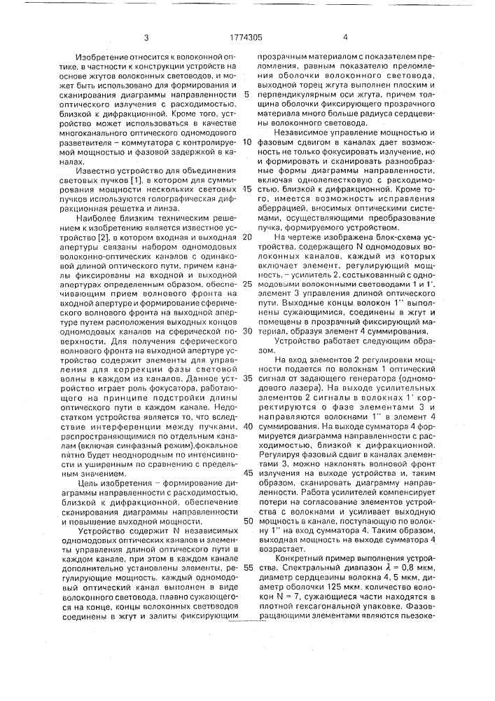 Волоконно-оптическое устройство формирования диаграммы направленности оптического излучения (патент 1774305)
