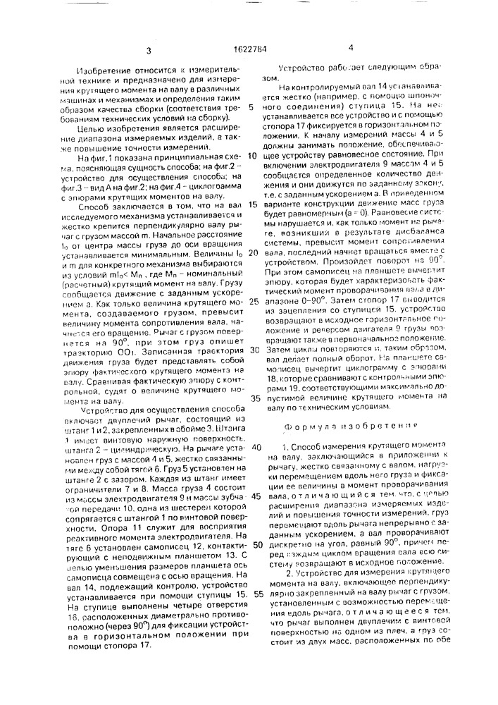 Способ измерения крутящего момента на валу и устройство для его осуществления (патент 1622784)