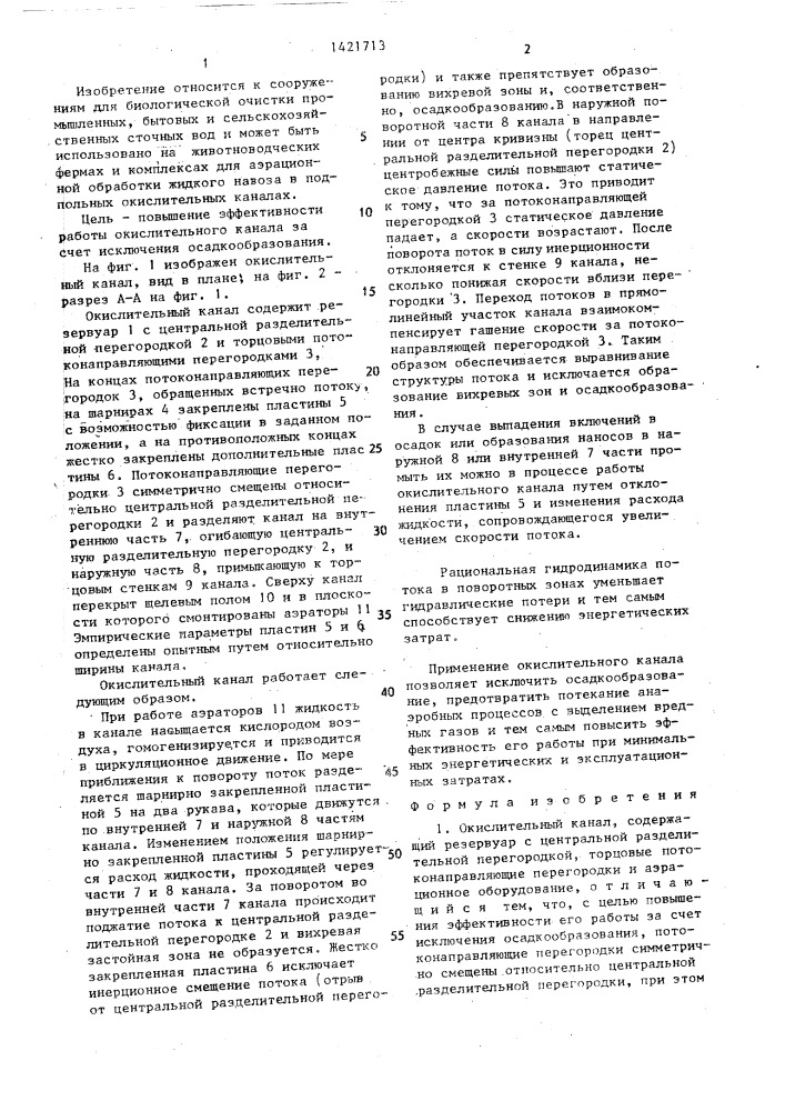 Окислительный канал (патент 1421713)