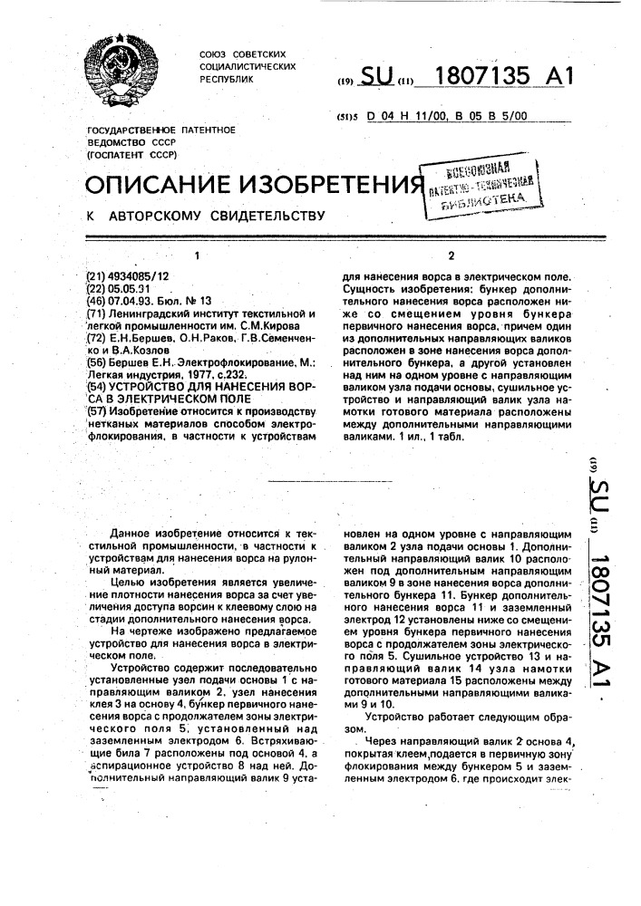 Устройство для нанесения ворса в электрическом поле (патент 1807135)