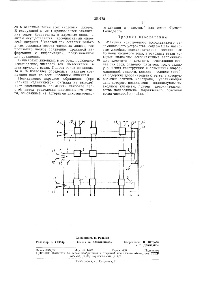 Матрица криотронного ассоциативного запоминающего устройства (патент 354472)