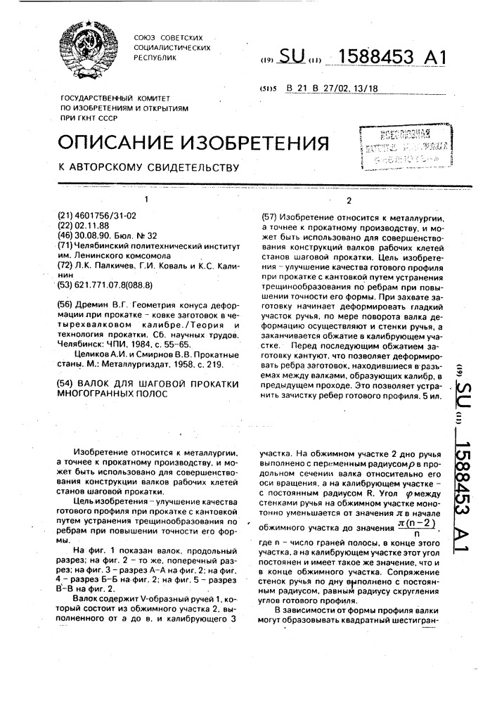 Валок для шаговой прокатки многогранных полос (патент 1588453)