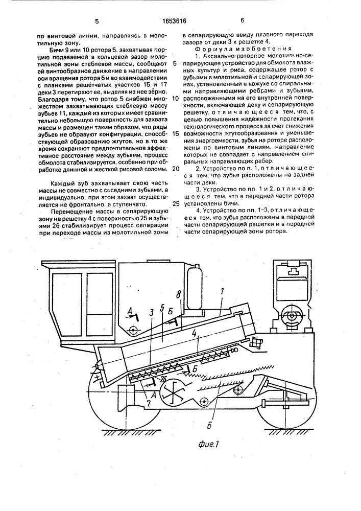 Аксиально-роторное молотильно-сепарирующее устройство для обмолота влажных культур и риса (патент 1653616)