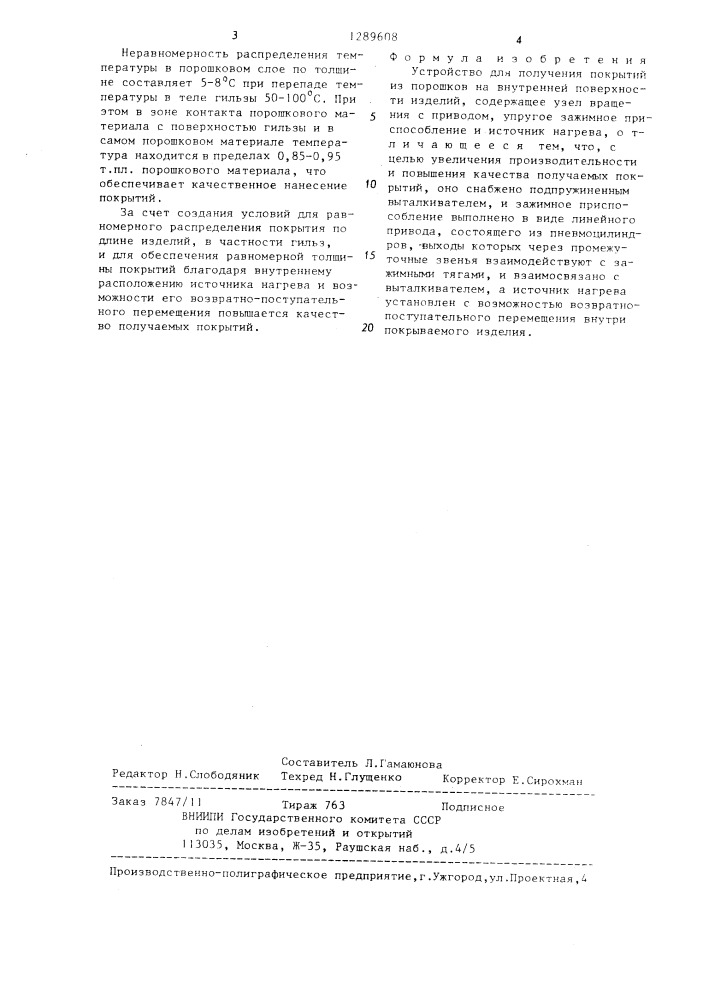 Устройство для получения покрытий из порошков на внутренней поверхности изделий (патент 1289608)