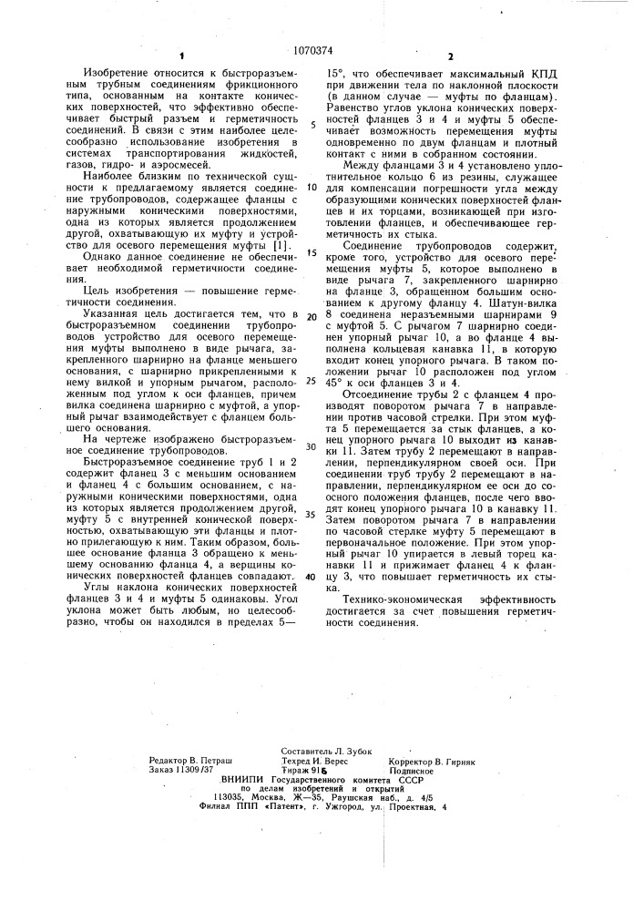 Быстроразъемное соединение трубопроводов (патент 1070374)