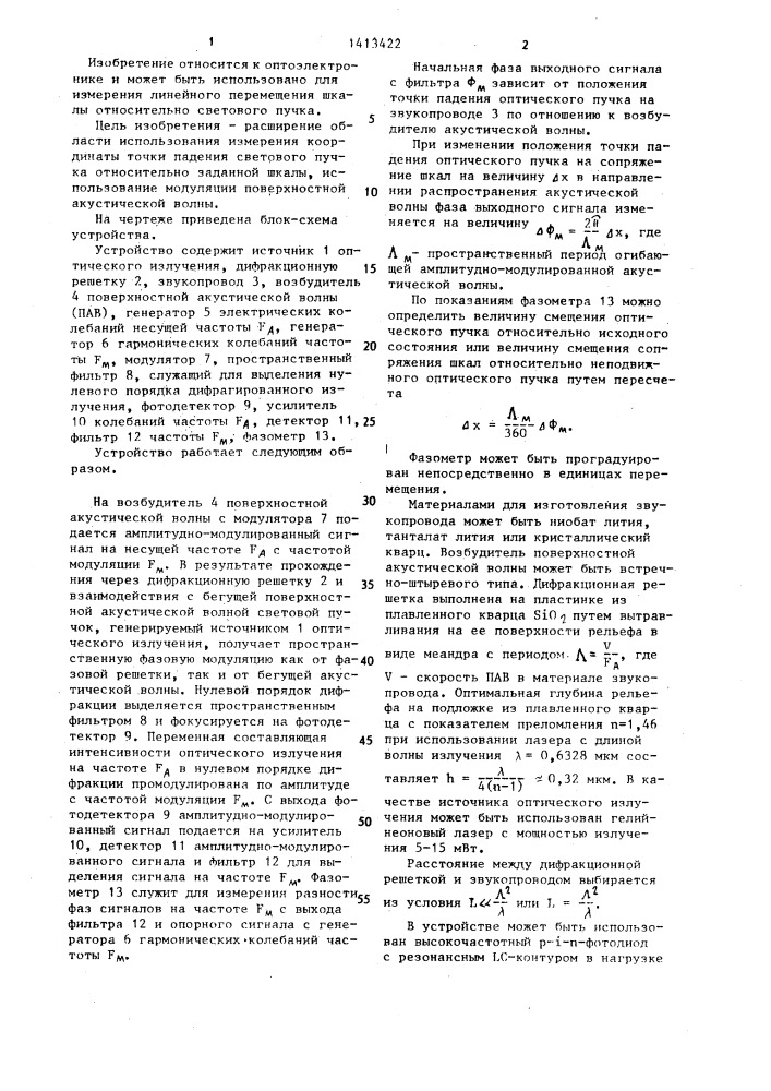 Акустооптическое устройство для измерения перемещений (патент 1413422)