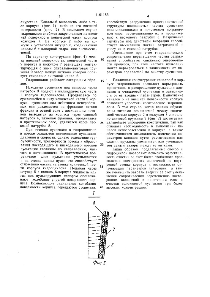 Способ очистки волокнистой суспензии и гидроциклон для его осуществления (патент 1161186)