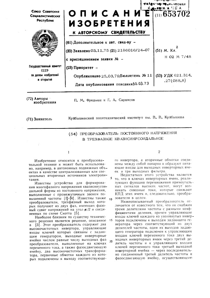 Преобразователь постоянного напряжения в трехфазное квазисинусоидальное (патент 653702)