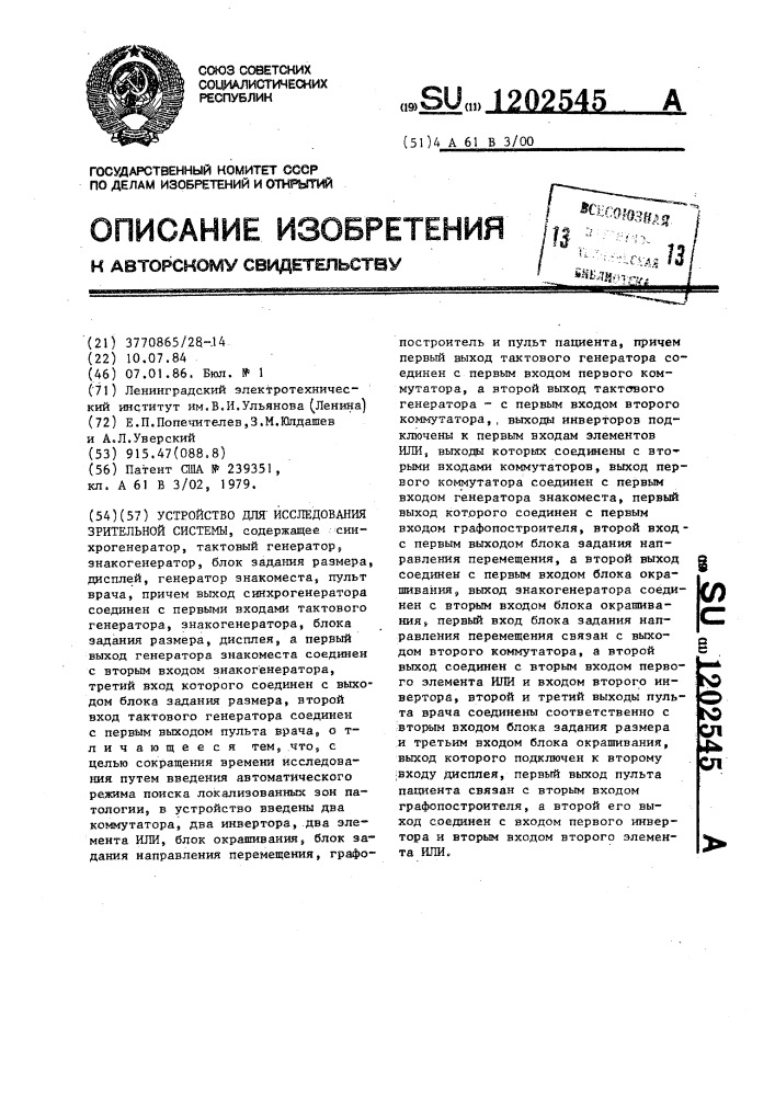 Устройство для исследования зрительной системы (патент 1202545)
