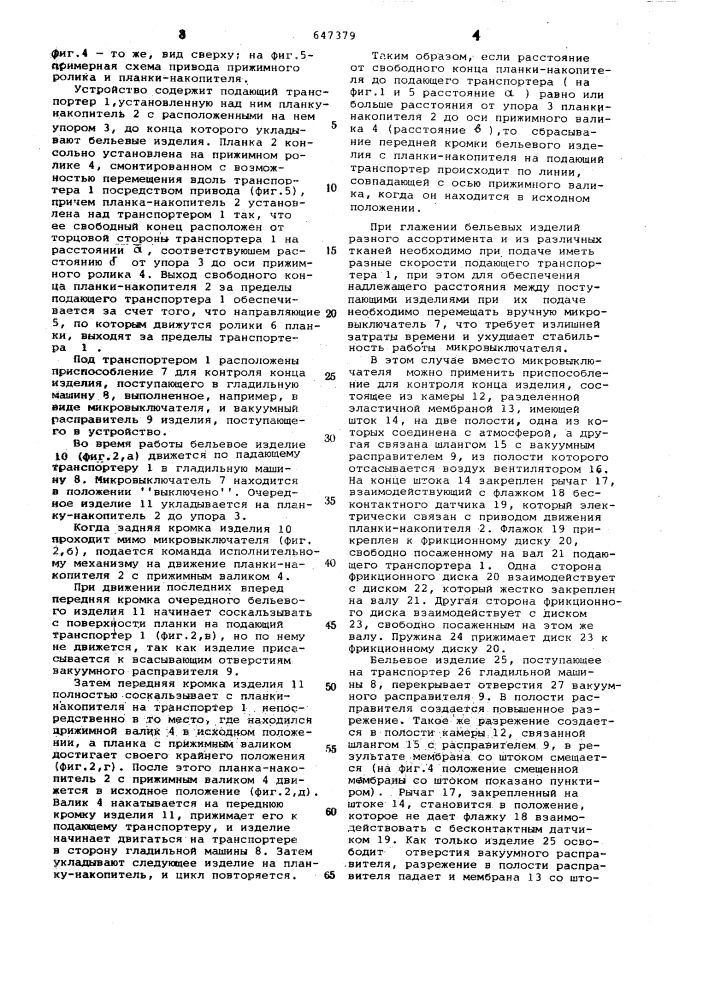 Устройство для подачи изделия в гладильную машину (патент 647379)