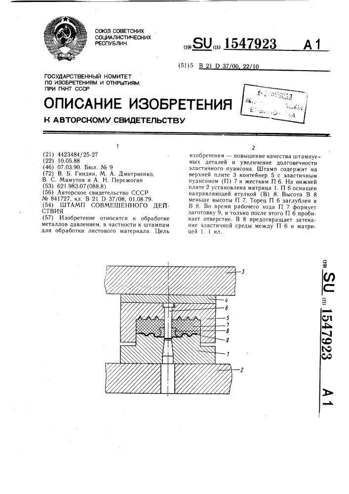 Штамп совмещенного действия (патент 1547923)