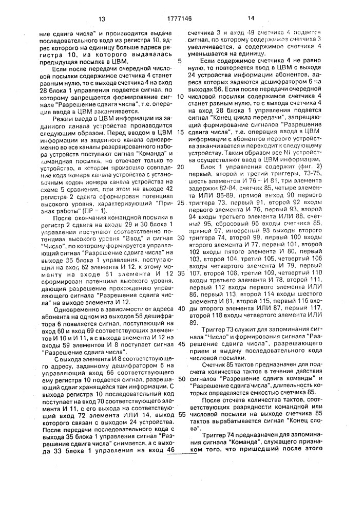 Многоканальное устройство для сопряжения абонентов с цвм (патент 1777146)