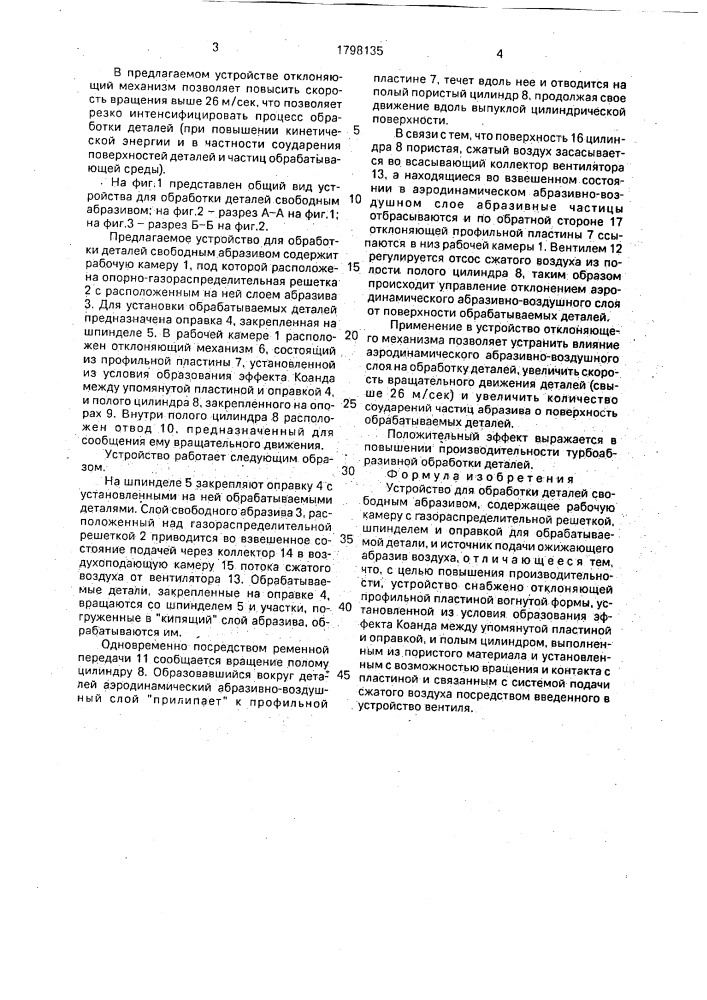 Устройство для обработки деталей свободным абразивом (патент 1798135)