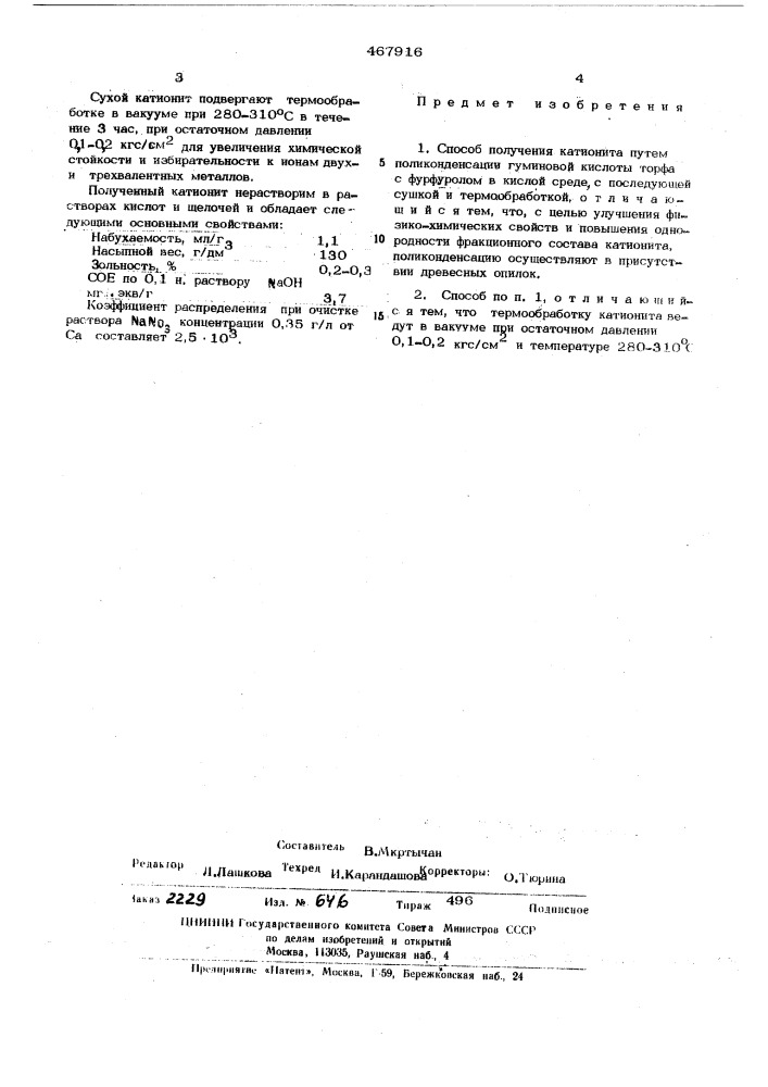 Способ получения катионита (патент 467916)