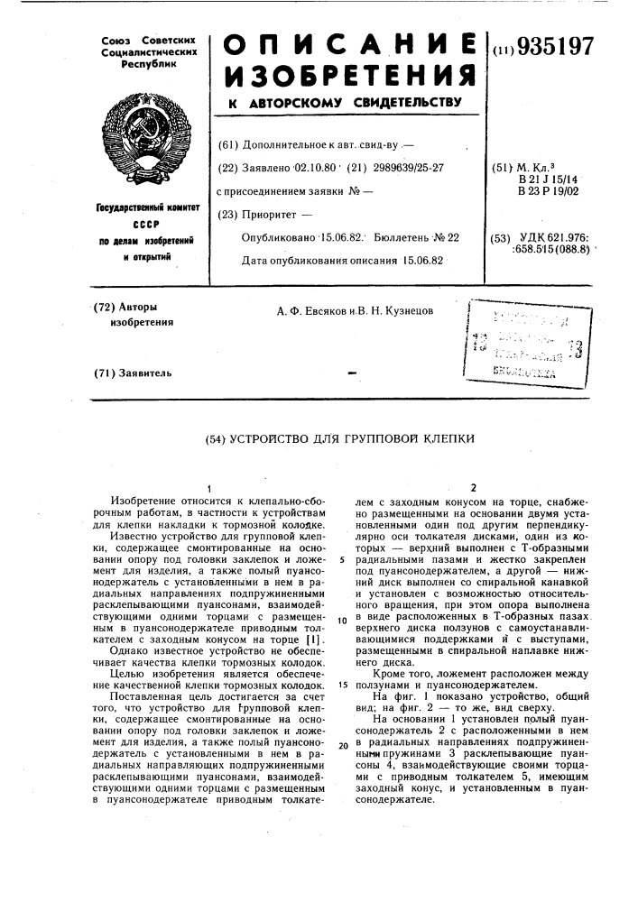 Устройство для групповой клепки (патент 935197)