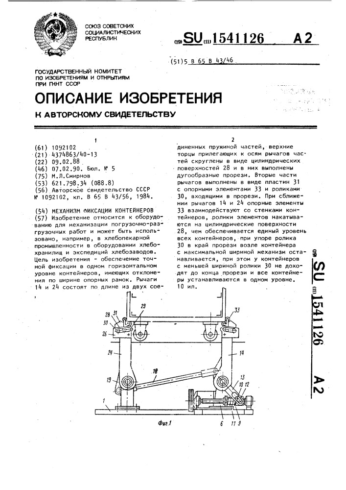 Механизм фиксации контейнеров (патент 1541126)