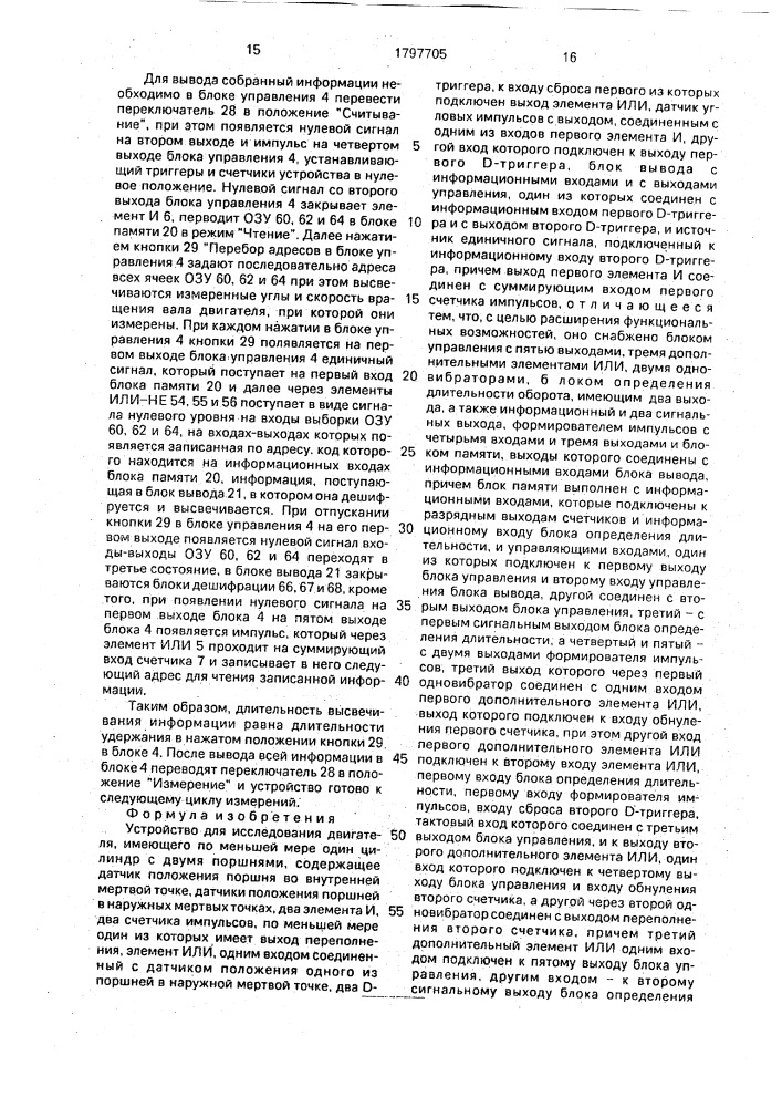 Устройство для исследования двигателя (патент 1797705)
