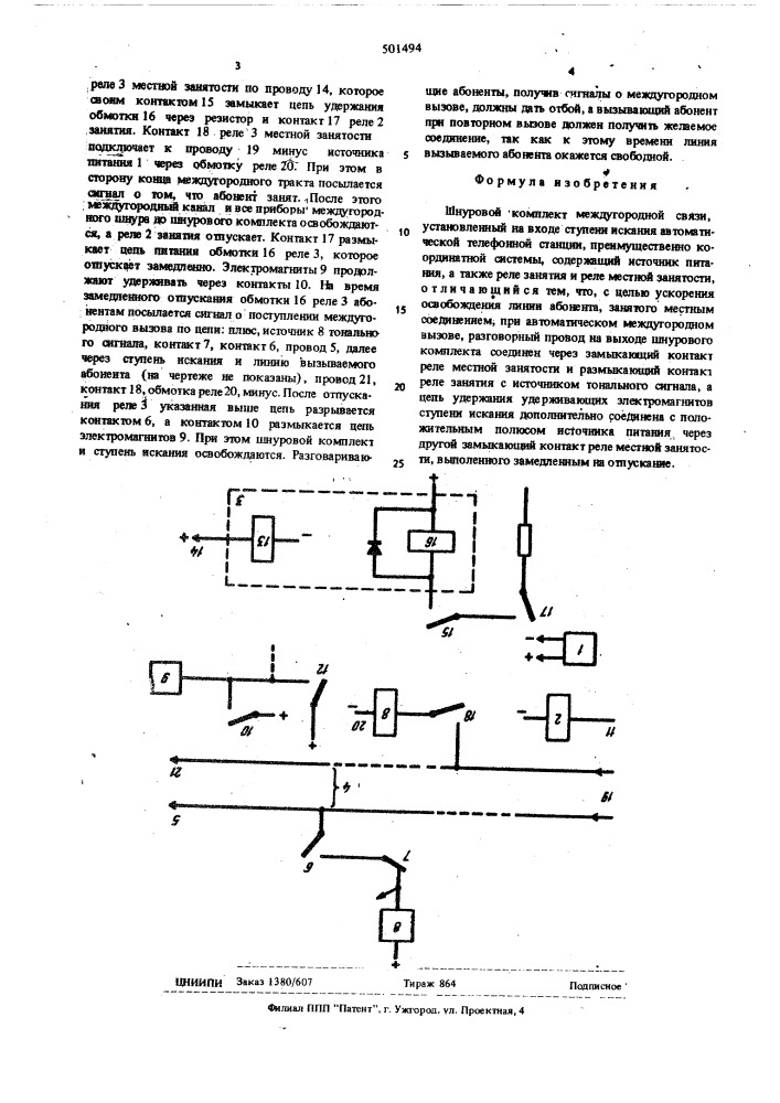 Шнуровой комплект междугородной связи (патент 501494)