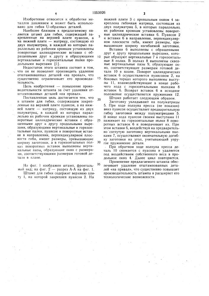 Штамп для гибки (патент 1053926)