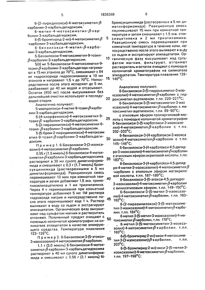 Способ получения производных изоксазол- @ -карболина (патент 1836369)