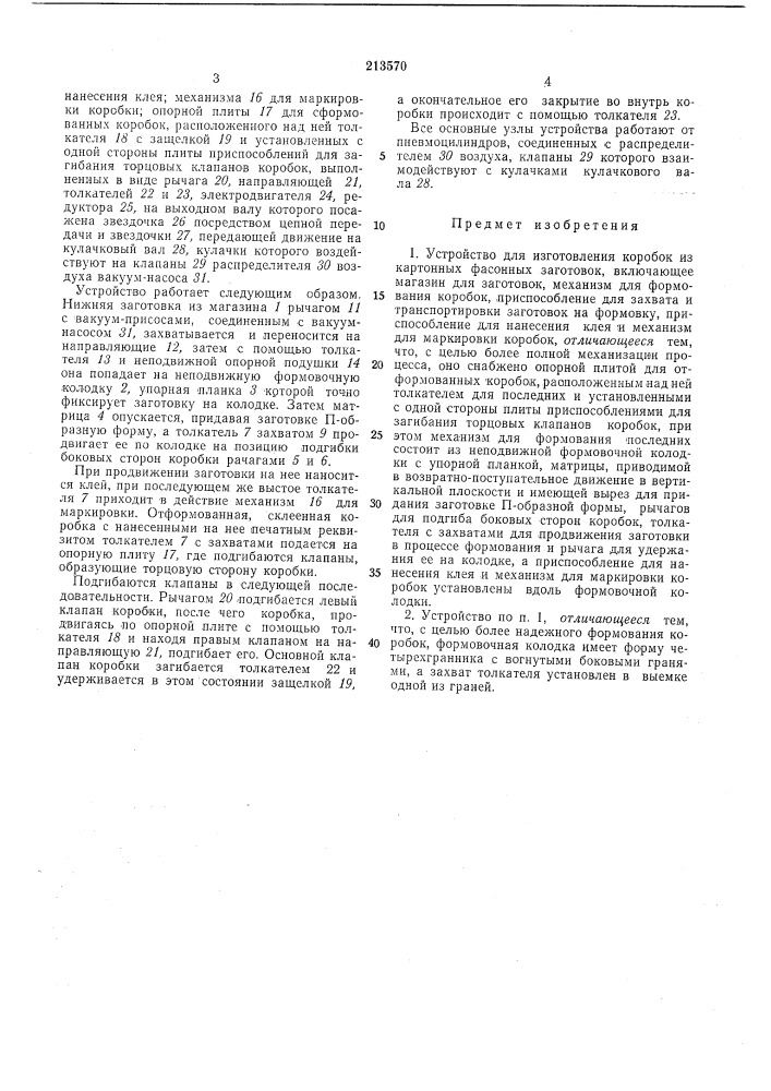 Устройство для изготовления коробок из картонных фасонных заготовок (патент 213570)