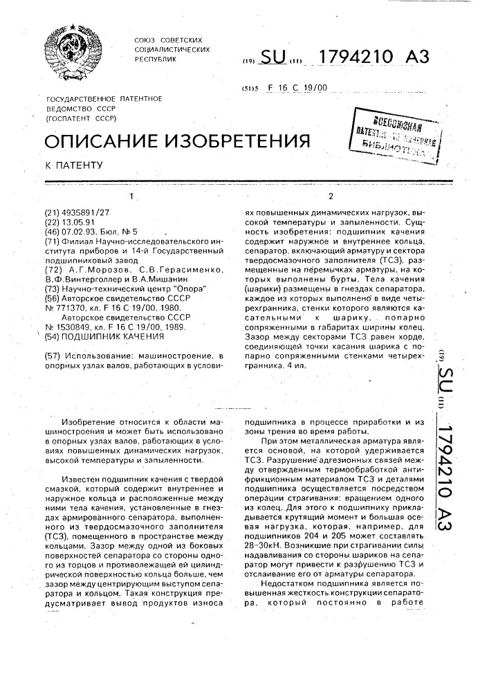Подшипник качения (патент 1794210)