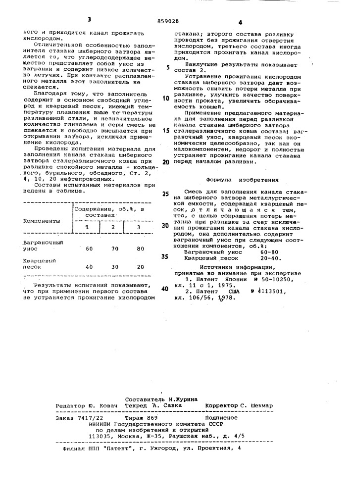 Смесь для заполнения канала стакана шиберного затвора (патент 859028)