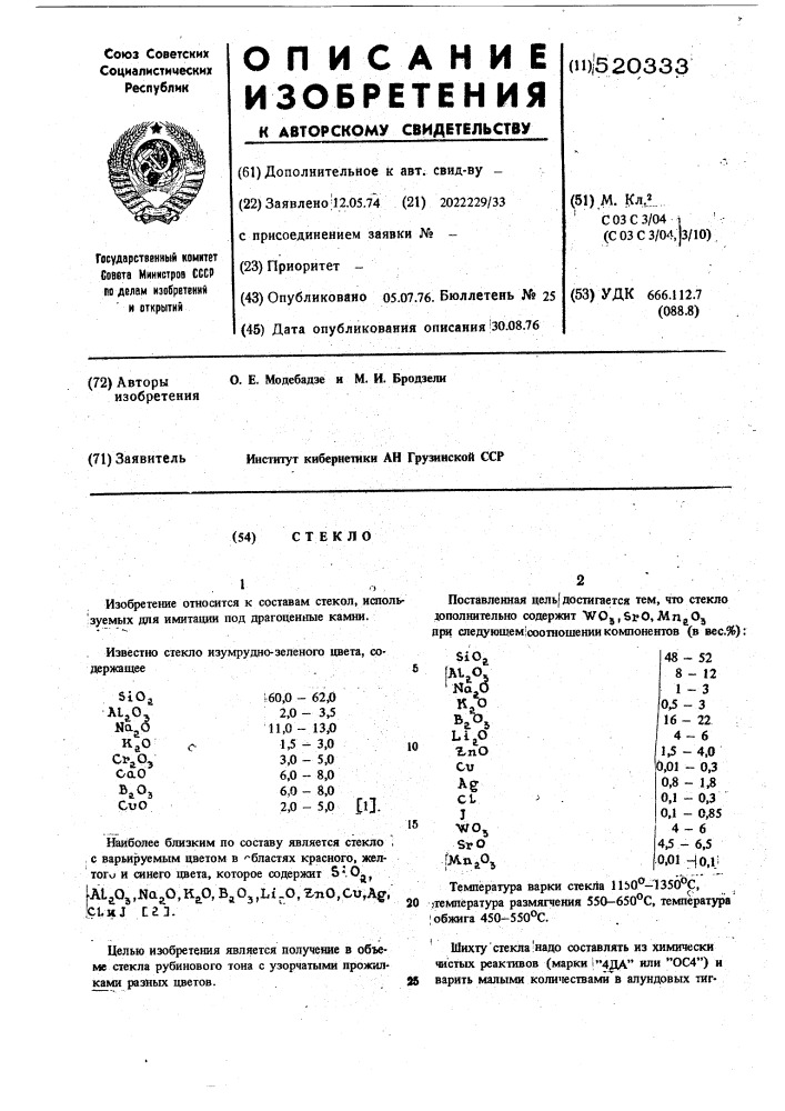 Стекло (патент 520333)