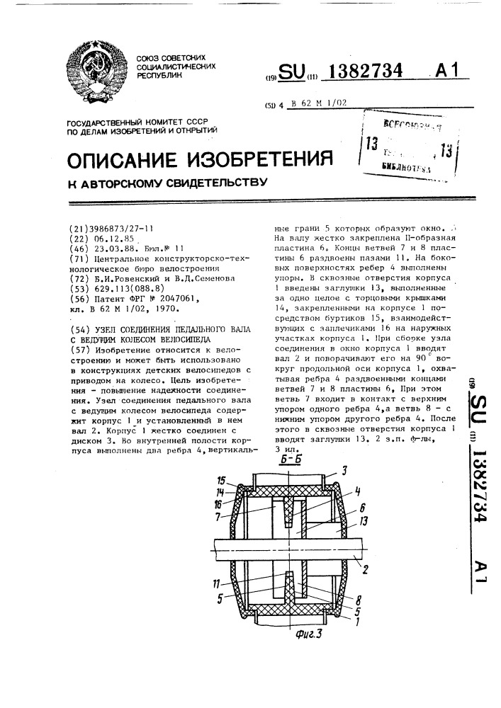 Узел соединения педального вала с ведущим колесом велосипеда (патент 1382734)