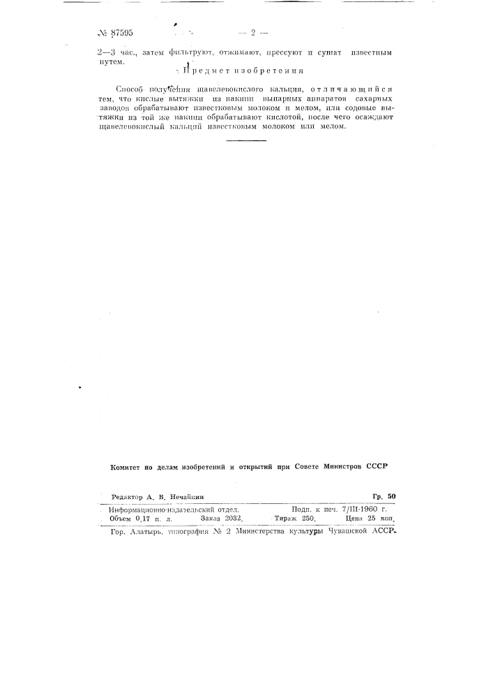 Способ получения щавелевокислого кальция (патент 87595)