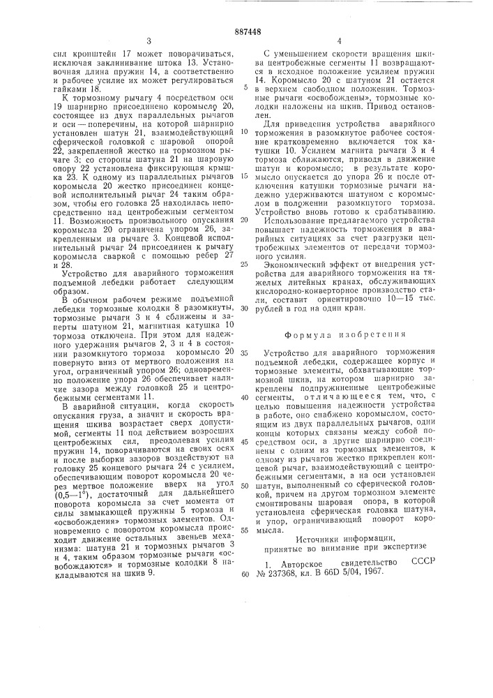 Устройство для аварийного торможения подъемной лебедки (патент 887448)