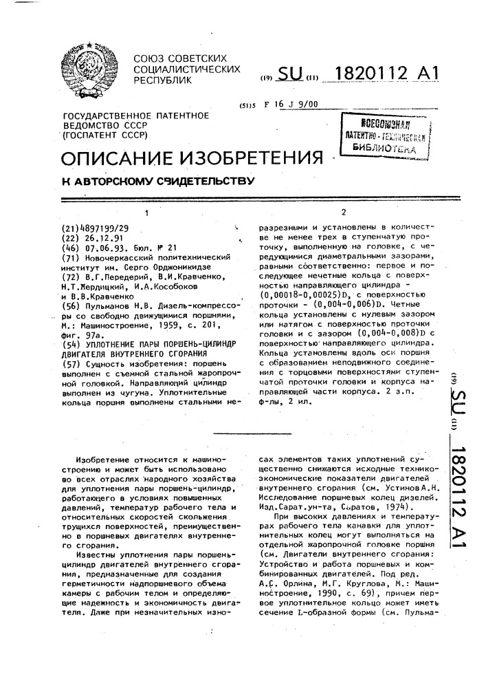 Уплотнение пары поршень-цилиндр двигателя внутреннего сгорания (патент 1820112)