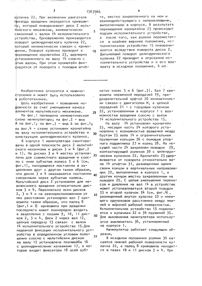 Манипулятор (патент 1563966)