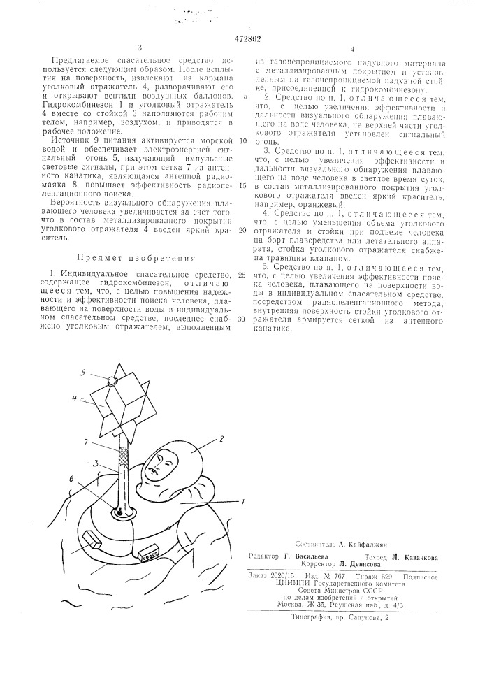 Индивидуальное спасательное средство (патент 472862)