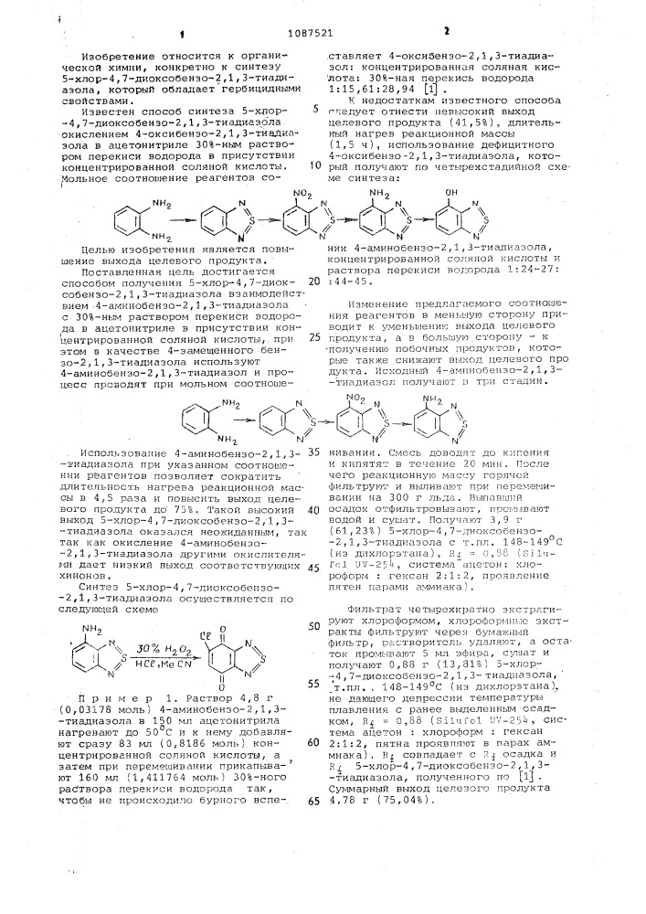 Способ получения 5-хлор-4,7-диоксобензо-2,1,3-тиадиазола (патент 1087521)