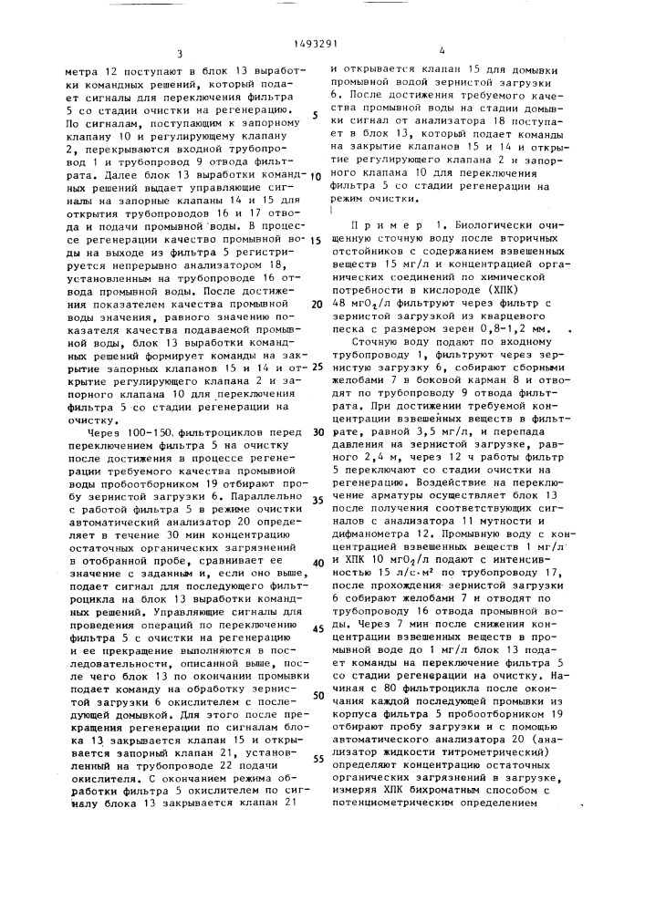 Способ управления работой фильтра (патент 1493291)