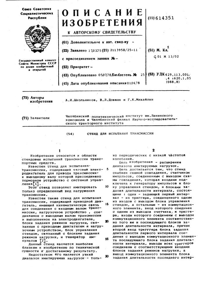 Стенд для испытания трансмиссии (патент 614351)