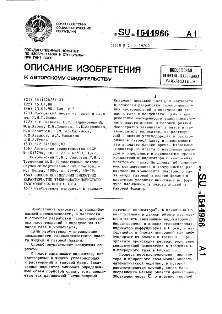 Способ определения емкостных характеристик трещиновато- пористого газоконденсатного пласта (патент 1544966)