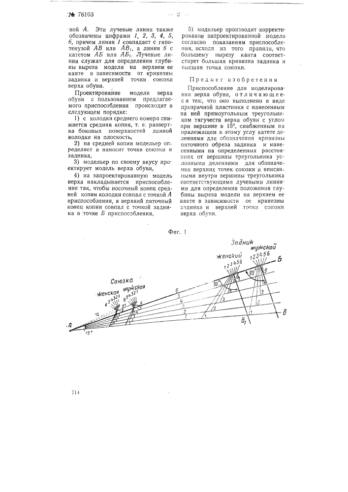 Приспособление для моделирования верха обуви (патент 76103)