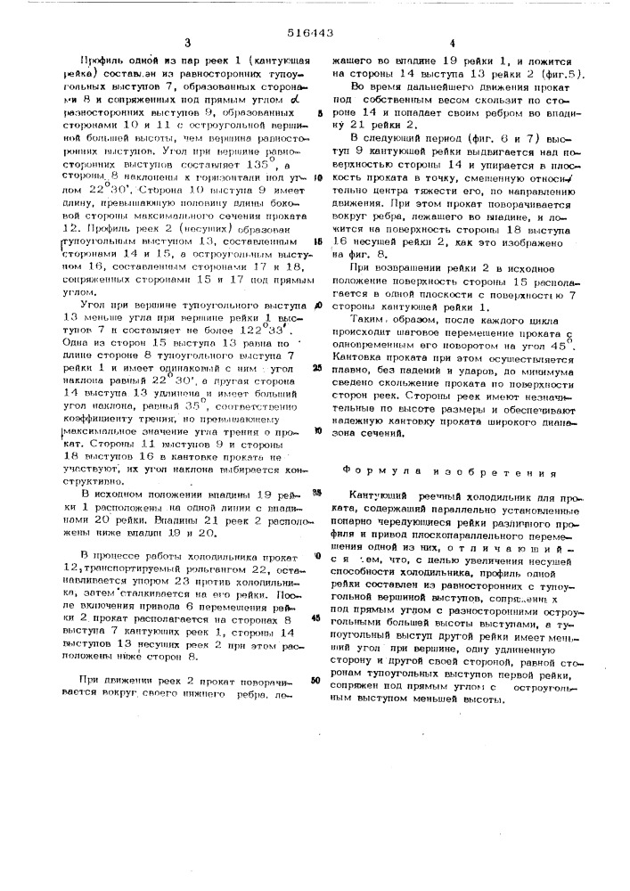Кантующий реечный холодильник для проката (патент 516443)