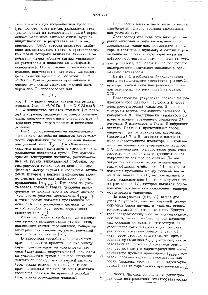 Устройство для измерения времени прокладывания уточной нити (патент 564370)