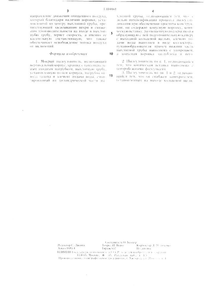 Мокрый пылеуловитель (патент 1310001)