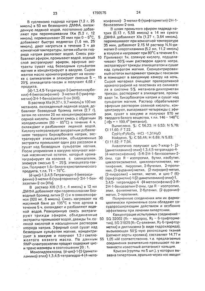 Способ получения производных бензазепина или их фармацевтически приемлемых солей (патент 1790575)