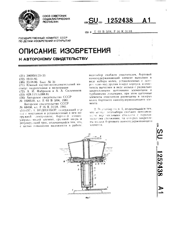 Водозабор (патент 1252438)