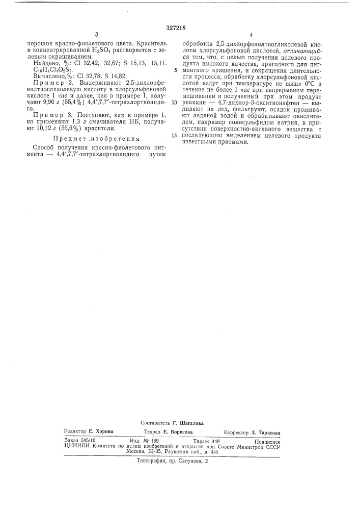 Способ получения красно-фиолетового пигмента —4,4',7,7'- тетрахлортиоиндиго (патент 327218)